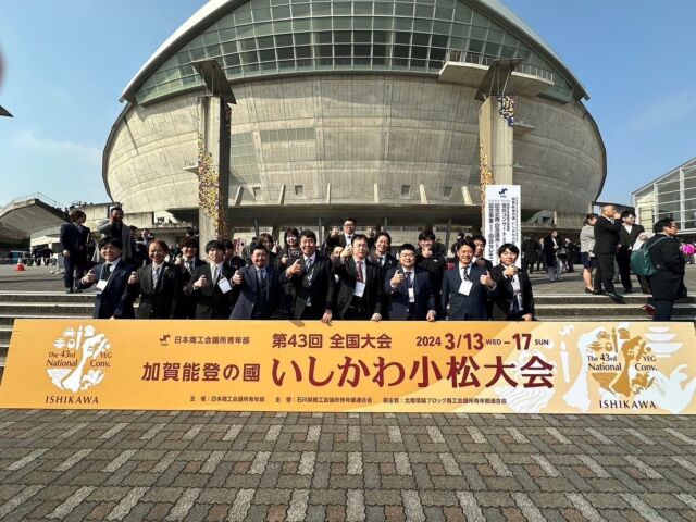 2024.3月15日〜17日

石川県小松市にて開催された「日本商工会議所青年部　第43回全国大会　加賀能登の國　いしかわ小松大会」へ田辺YEGより14名で参加して参りました。

1月に能登半島地震が起こり、この大会を復興支援大会と位置付け開催され、携わった方々の復興への力強さを感じる素晴らしい大会でした。

この大会に参加して得た経験は個人、単会としても財産になったかと思いますので、これを共有し、より素晴らしい単会になっていければと思います。

今年度も残りわずかとなりましたが、田辺の発展と活性化に取り組んで参りまSHOW!

#加賀能登の國いしかわ小松大会
#日本YEG
#田辺YEG
#日本商工会議所青年部
#日本商工会議所青年部第43回全国大会
#全国大会
#こまつドーム
#石川県
#和歌山県田辺市
#田辺市
#紀伊田辺
#私たちの住む紀伊田辺