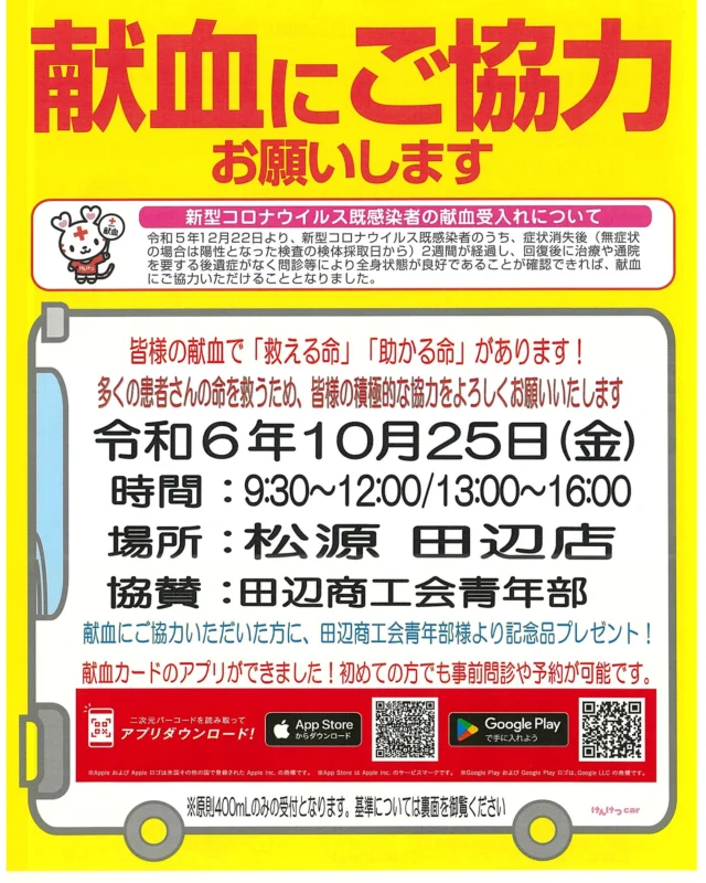 献血ご協力のお願い
青年部主催の献血活動を行います。

【場所】
マツゲン田辺店

【時間】
10月25日
午前10時～12時
午後13時～16時

新型コロナウイルスの影響により血液が不足しておりますので、お時間ございます方は是非とも献血にご協力の程よろしくお願いいたします。

また、献血アプリ「ラブラッド」より献血の予約と事前問診回答が行えるようになりました。
期間限定のキャンペーンもございます。

#田辺商工会議所青年部
#YEG
#献血