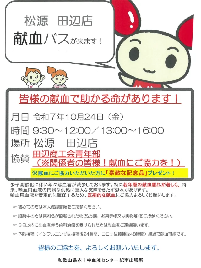 🩸✨献血バスが松源田辺店にやってくる✨🩸

皆さんの献血で助かる命があります！
若い世代の方のご協力も大歓迎です🙌

📅日程：令和7年10月24日（金）
🕙時間：9:30〜12:00 ／ 13:00〜16:00
📍場所：松源 田辺店

今回はなんと‼️
献血にご協力いただいた方へ
🥚「卵1パック」をプレゼント🎁

少しの時間で、誰かの命を救える大切な行動です✨
ぜひこの機会にご協力をお願いいたします🤲

#田辺商工会議所
#田辺yeg 
#新入会員募集中
#田辺市 
#献血バス